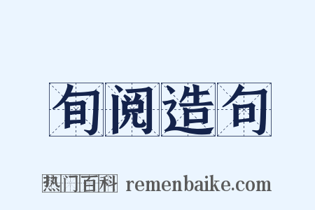 旬阅造句是什么意思的图片